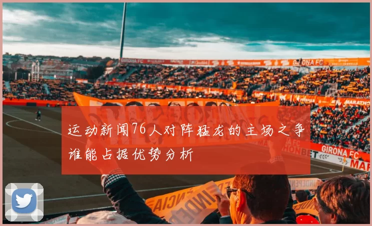 运动新闻76人对阵猛龙的主场之争谁能占据优势分析