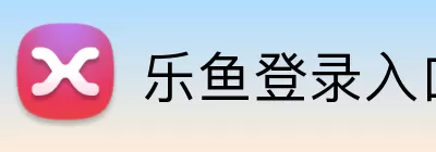 乐鱼登录入口 Logo